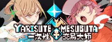 一次性交易大师 YARISUTEMESUBUTA 游戏标志